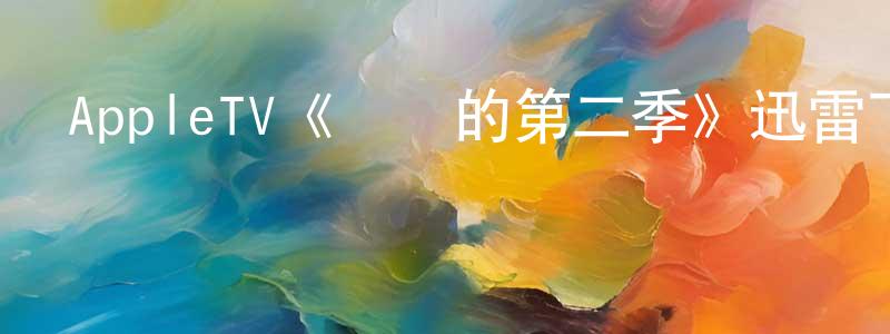 曹士強發布AppleTV《親愛的第二季》迅雷下載/在線觀看/百度云-選秀/綜藝-美劇天堂